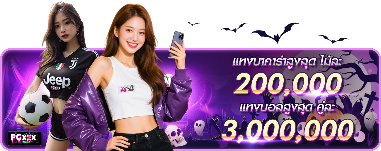 แทงบาคาร่าสูงสุด  ฮาโลวีน