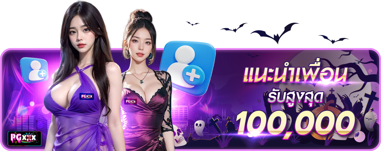 แนะนำเพื่อน ฮาโลวีน