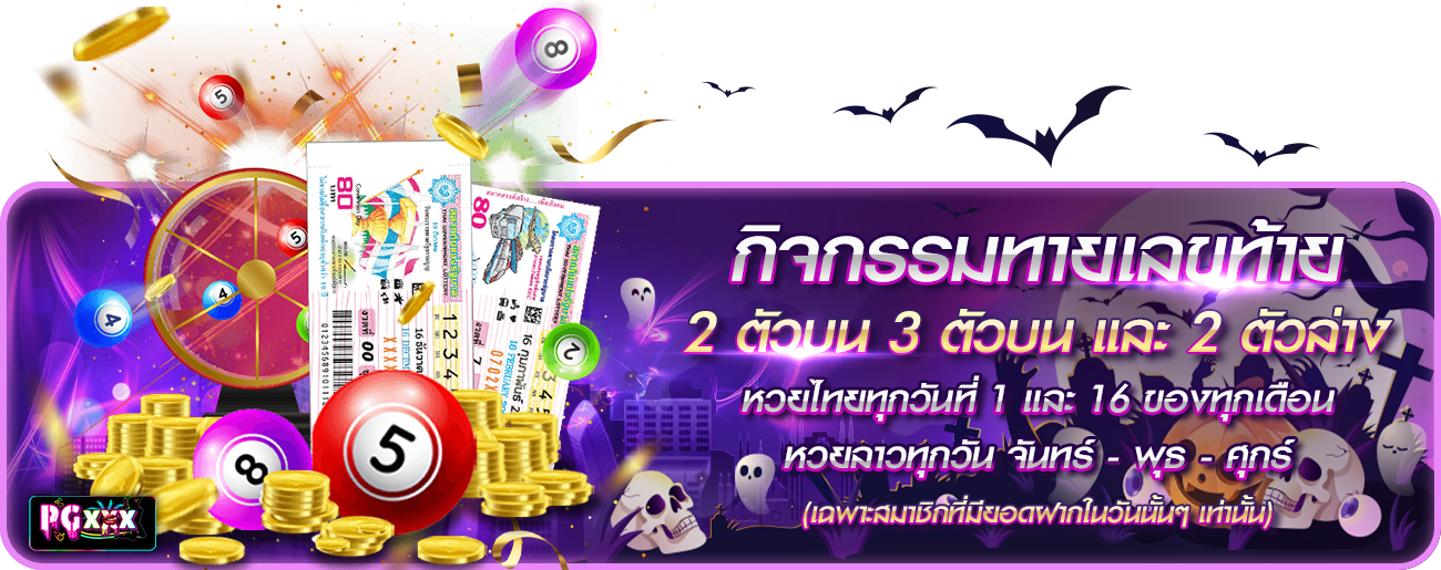หวย ฮาโลวีน