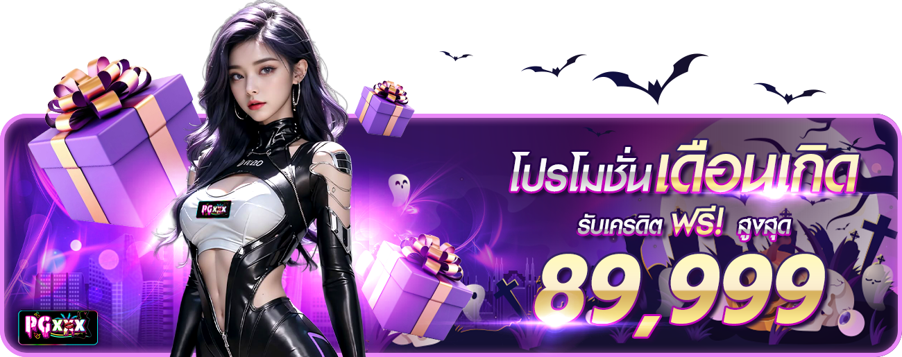โปรวันเกิด ฮาโลวีน