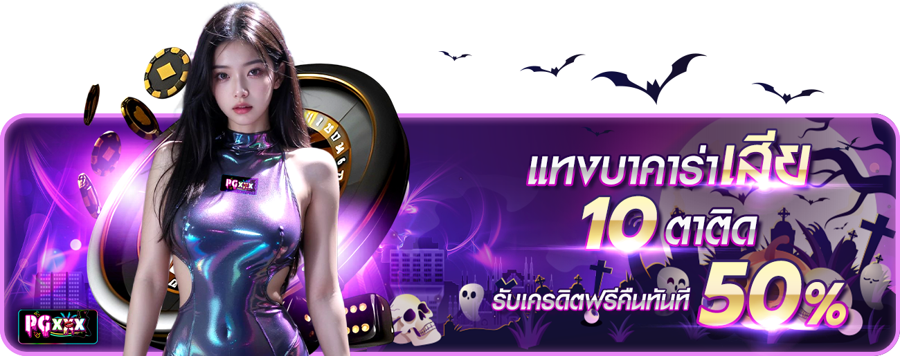 บาคาร่าเสีย10ตาติด  ฮาโลวีน