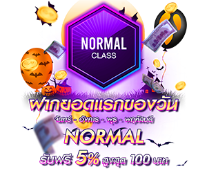 โปรโมชั่นฝากยอดแรกของวันระดับ Normal รับฟรี 5%