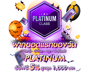 โปรโมชั่นฝากยอดแรกของวันระดับ PLATINUM รับฟรี 5%