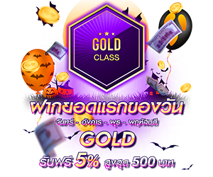 โปรโมชั่นฝากยอดแรกของวันระดับ GOLD  รับฟรี 5%