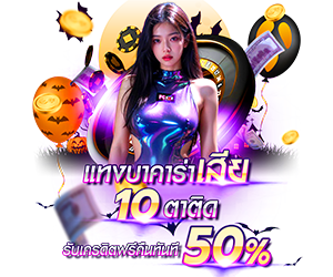โปรโมชั่นแทงบาคาร่าเสีย10ตาติด รับเครดิตฟรีทันที 50%