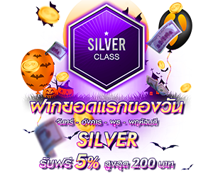 โปรโมชั่นฝากยอดแรกของวันระดับ Silver รับฟรี 5%