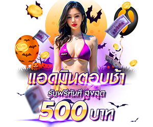 แอดมินตอบช้า รับเครดิตฟรีสูงสุด 500 บาท