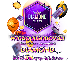 โปรโมชั่นฝากยอดแรกของวันระดับ DIAMOND  รับฟรี 5%