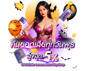 คืนยอดเสีย สูงสุด 5%