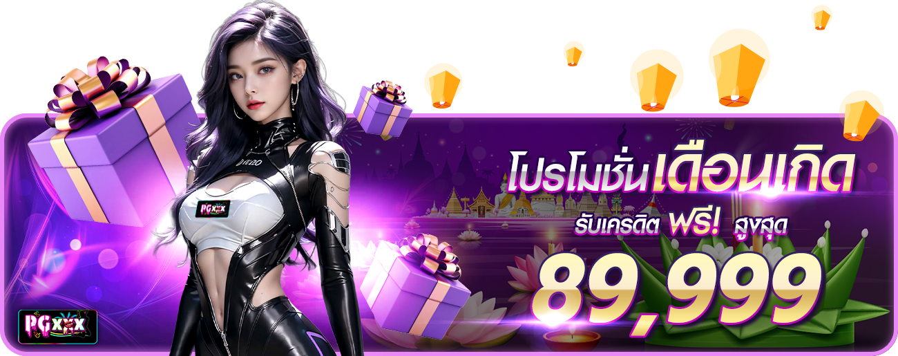 โปรวันเกิด กระทง