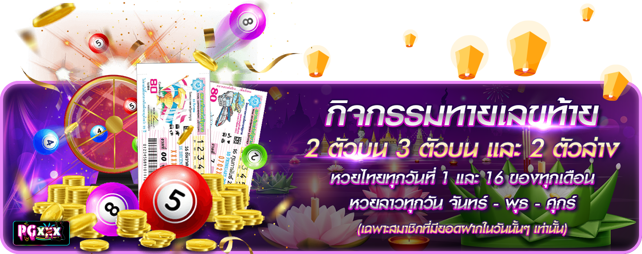 เลขท้าย กระทง