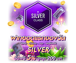 โปรโมชั่นฝากยอดแรกของวันระดับ Silver รับฟรี 5%
