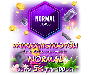 โปรโมชั่นฝากยอดแรกของวันระดับ Normal รับฟรี 5%
