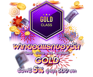 โปรโมชั่นฝากยอดแรกของวันระดับ GOLD  รับฟรี 5%