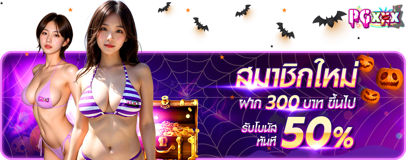 สมาชิกใหม่ ฝาก 300 รับ 50%