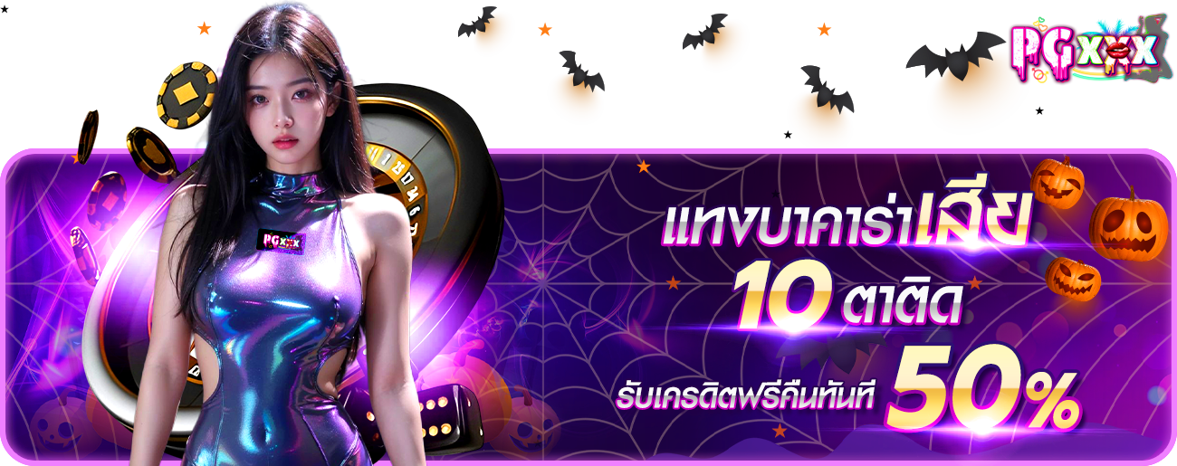 บาคาร่าเสีย10ตาติด
