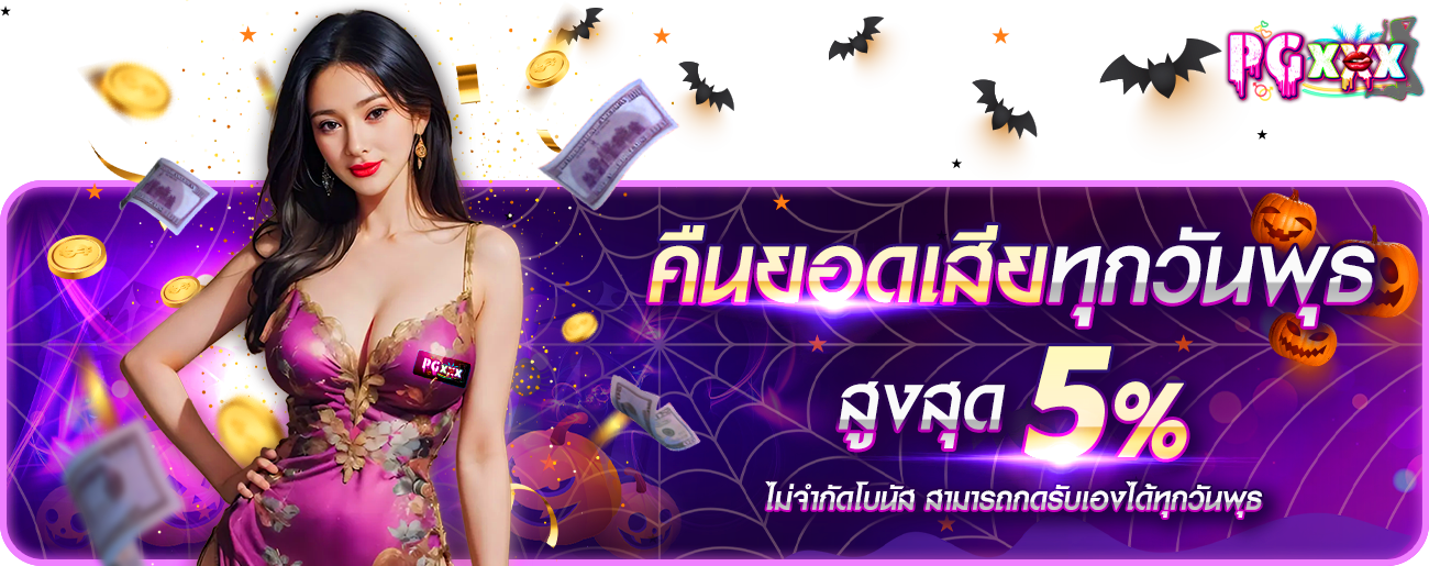 คืนยอดเสียทุกวันพุธ