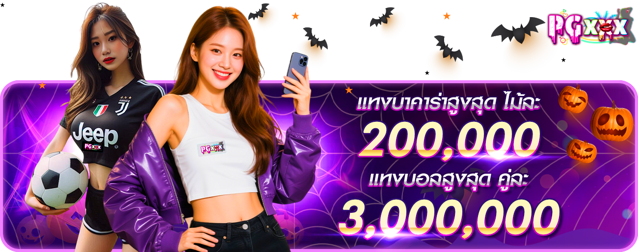 แทงบาคาร่าสูงสุด