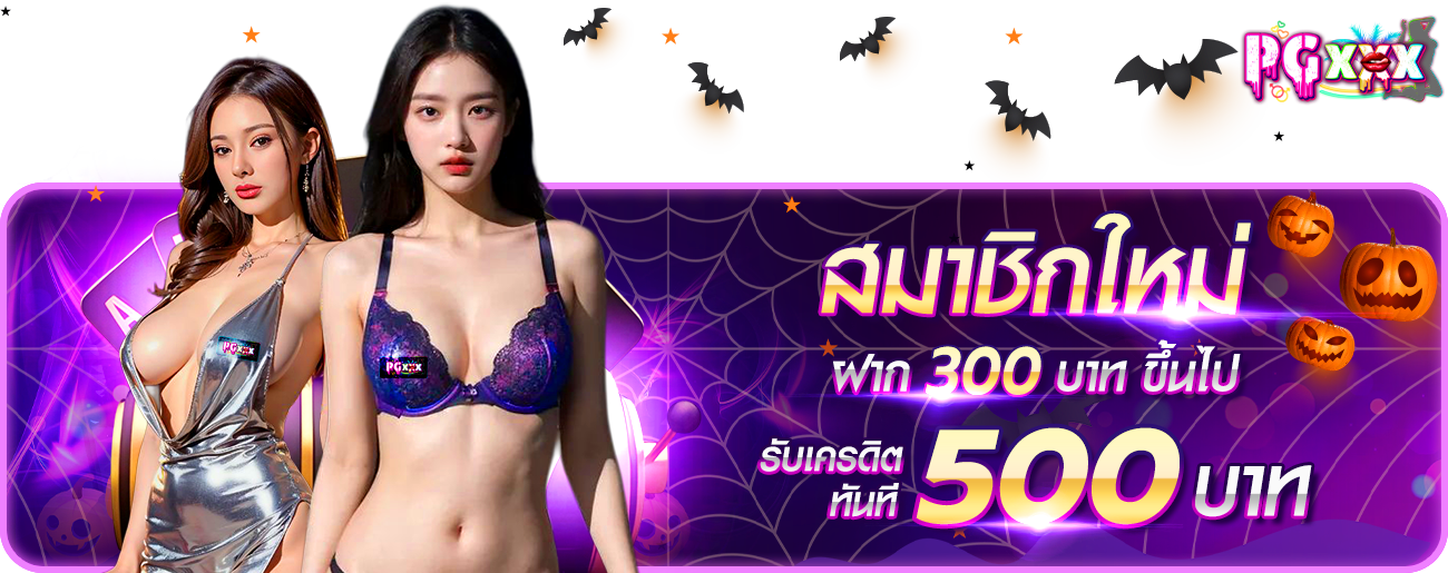 ฝาก 300 รับ 500