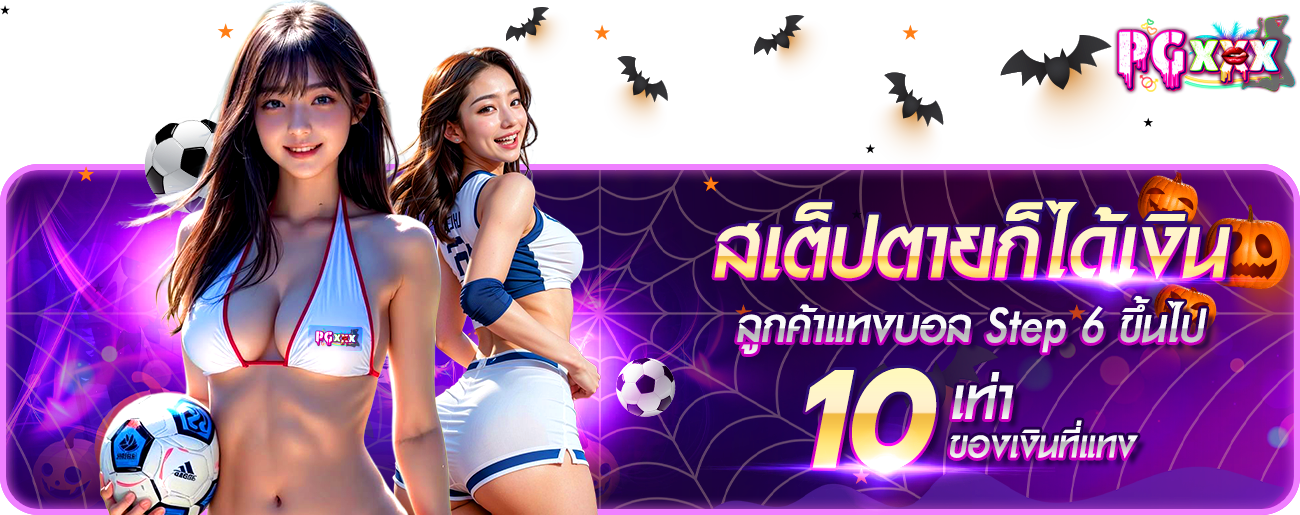 สเต็ปตาย